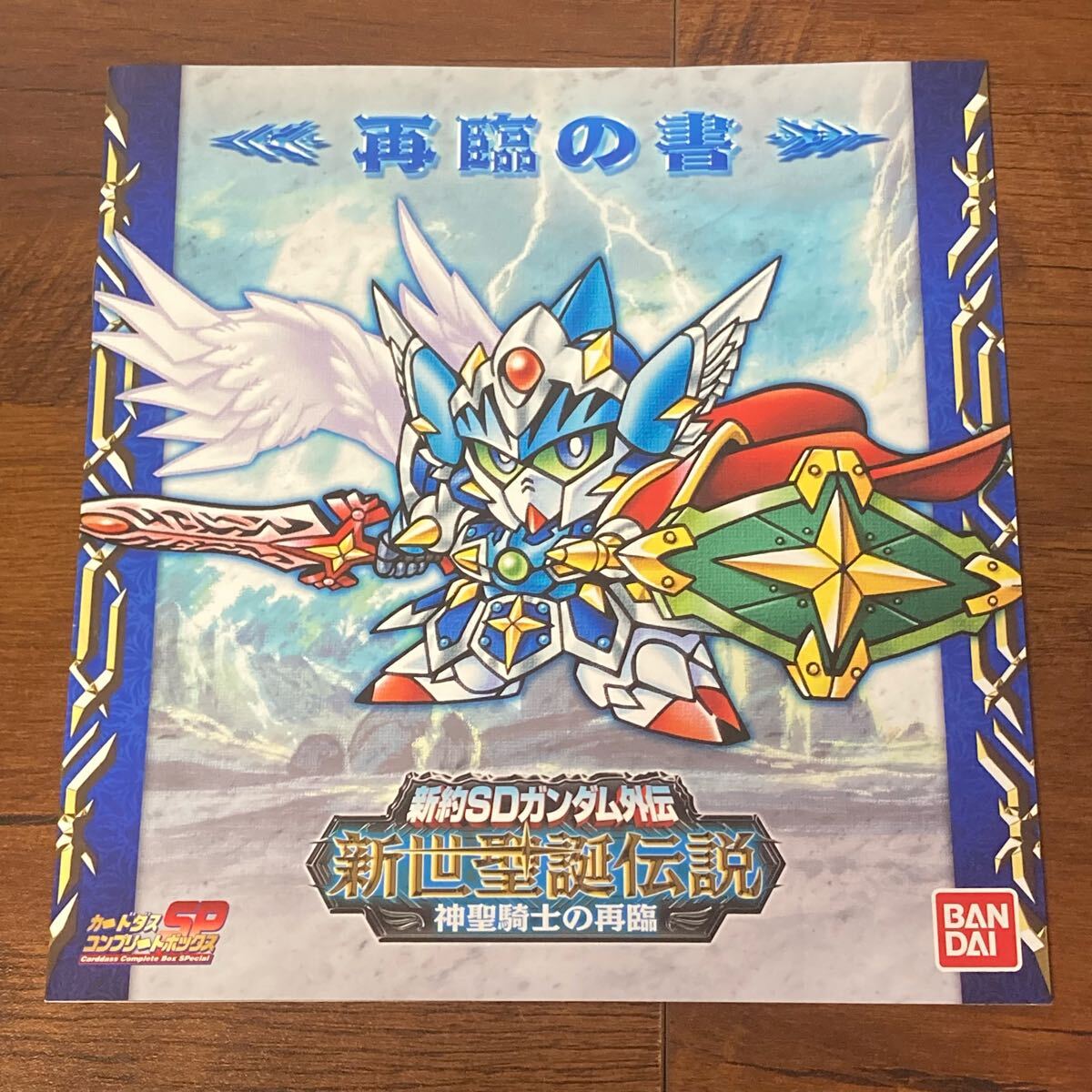 Yahoo!オークション -「新約sdガンダム外伝 新世聖誕伝説」の Yahoo!オークション -「新約sdガンダム外伝 新世聖誕伝説」の