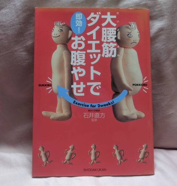 大腰筋ダイエットで即効!お腹やせ/石井直方