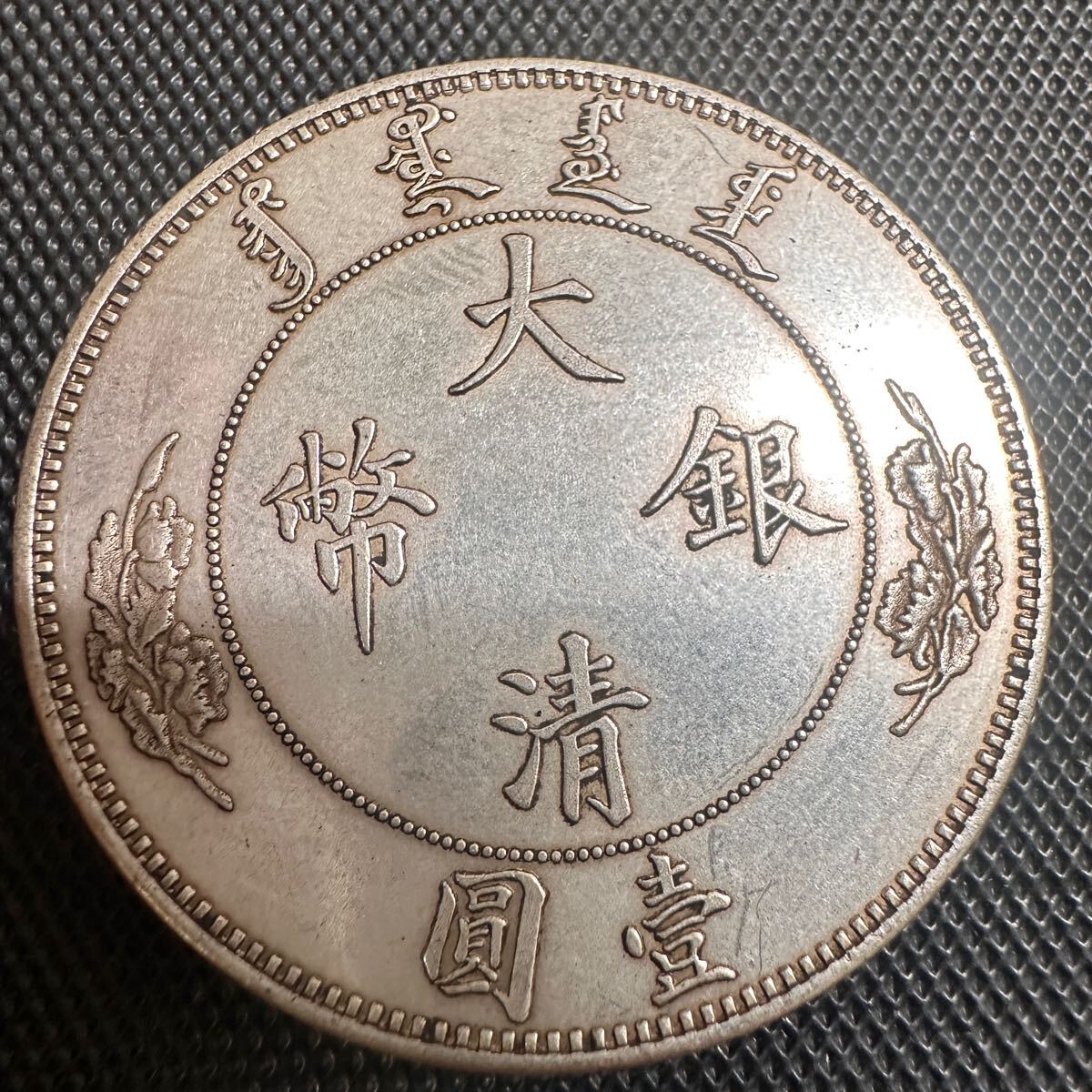 光緒大清銀貨 ドラゴン TA107 光緒大清銀貨 ドラゴン TA107 Yahoo!オークション -「大清銀幣