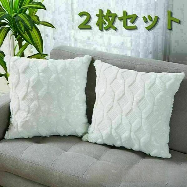 クッションカバー 2枚セット 45×45 もこもこふわふわ インテリア 北欧 白
