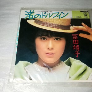 EPレコード 富田靖子『渚のドルフィン』林檎雨 未検品