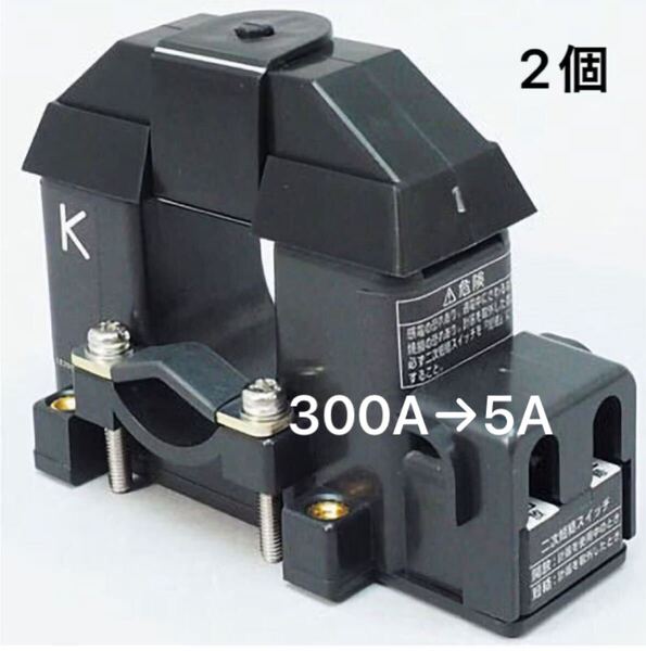 三菱電機 計器用低圧変流器 CWシリーズ CW-5S 2台 クランプ式 CT 配線簡単