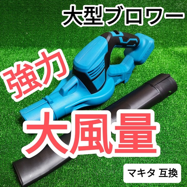 【大風量】 大型 ブロワー マキタ 互換 18V ハイパワー