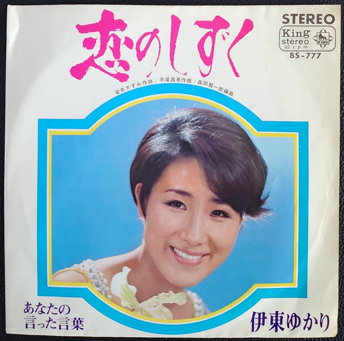 2025年最新】Yahoo!オークション -伊東ゆかり レコードの中古品