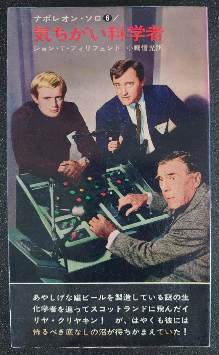 2025年最新】Yahoo!オークション -ナポレオンソロ 小説の中古品