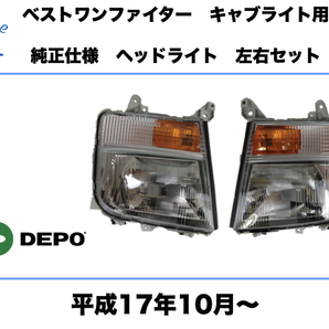 三菱 ふそう ベストワン ファイター キャブライト用 ヘッドライト 左右セット レベライザー仕様 ハロゲン 純正タイプ 平成17年10月〜 DEPO