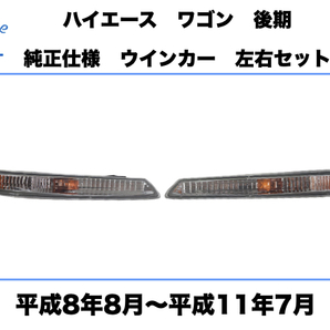 トヨタ ハイエース ワゴン 後期 フロント クリア ウインカー アンダーランプ ライト 左右セット 純正タイプ 平成8年8月~平成11年7月 DEPO