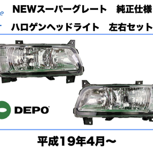 三菱 ふそう NEW スーパーグレート ヘッドライト 左右セット ハロゲン 純正タイプ 平成19年4月~ FUSO SUPERGREAT HEADLIGHT DEPO