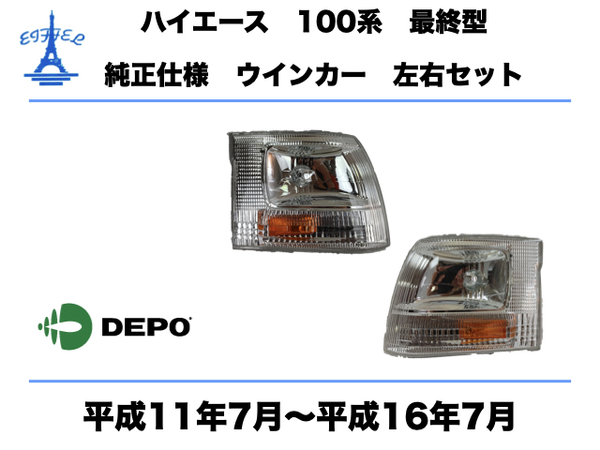 トヨタ ハイエース 100系 ワゴン 最終型 コーナーランプ ウインカー 左右セット 純正タイプ 平成11年7月〜平成16年7月 TOYOTA HIACE