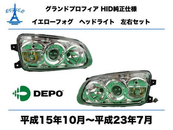 日野 グランド プロフィア ヘッドライト 左右セット HID イエローフォグ 純正タイプ 平成15年10月~平成23年7月 PROFIA HEAD LIGHT