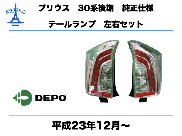 トヨタ プリウス 30系 後期 純正タイプ LEDテールランプ 台湾製 テールライト 左右セット 平成23年12月~ TOYOTA PRIUS TAIL LIGHT