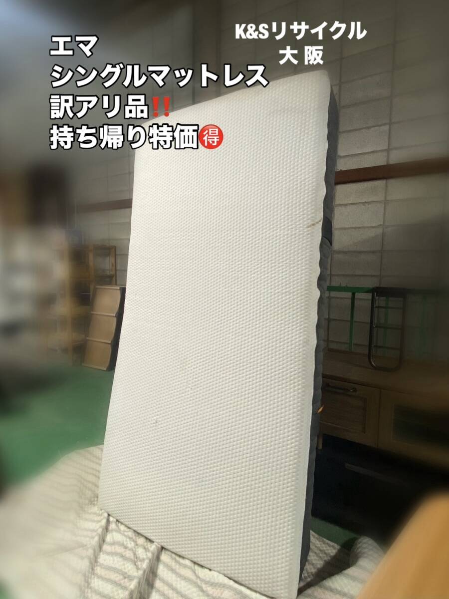A273◆訳アリ品◆お持ち帰り特価◆エマスリープ シングルサイズ マットレス