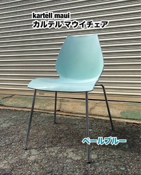 A332◆kartell MAUI◆カルテル マウイ チェア 「ペールブルー」スタッキングチェア Vico Magistretti(ヴィコ・マジストレッティ)