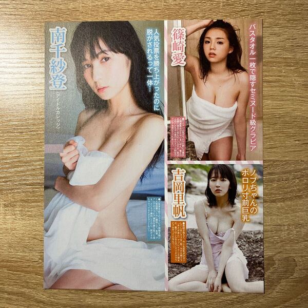 篠崎愛 吉岡里帆 南千紗登 浜田翔子 都丸紗也華 鈴木咲☆切り抜き1枚