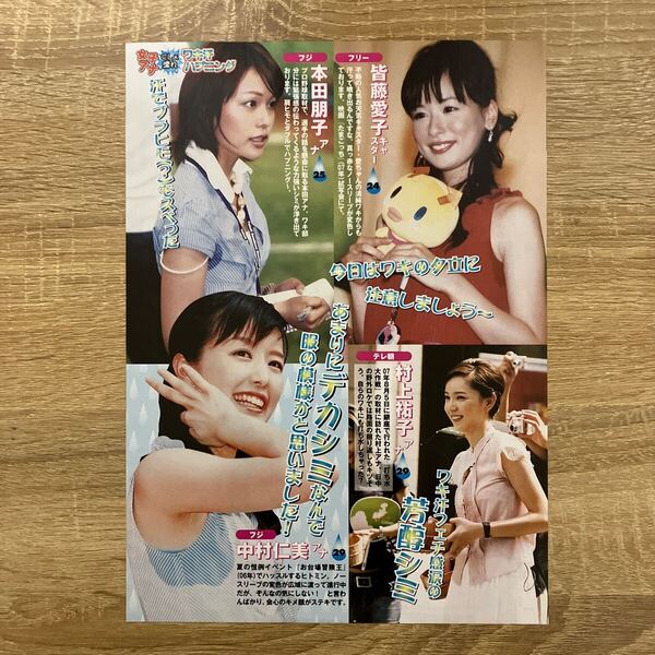 皆藤愛子 本田朋子 村上祐子 中村仁美 山本舞衣子 元井美貴 新井麻希 高畑百合子☆切り抜き1枚