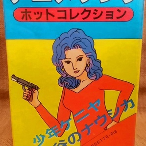 未使用 昭和レトロ カセットテープ アニメソング ホットコレクション 少年ケニヤ 風の谷のナウシカ キャッツアイ エルガイム バイファム 他