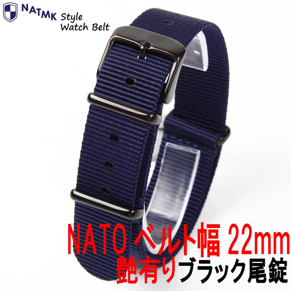 NATO22mm ネイビー ブラック尾錠 艶有り 時計ベルト NATMK ナットエムケイ 取付マニュアル付