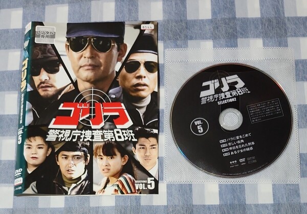 ゴリラ 警視庁捜査第8班 SELECTION2 Vol.5 渡哲也 舘ひろし レンタル落ち DVD
