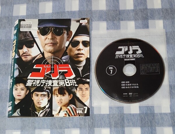 ゴリラ 警視庁捜査第8班 SELECTION2 Vol.7 渡哲也 舘ひろし レンタル落ち DVD