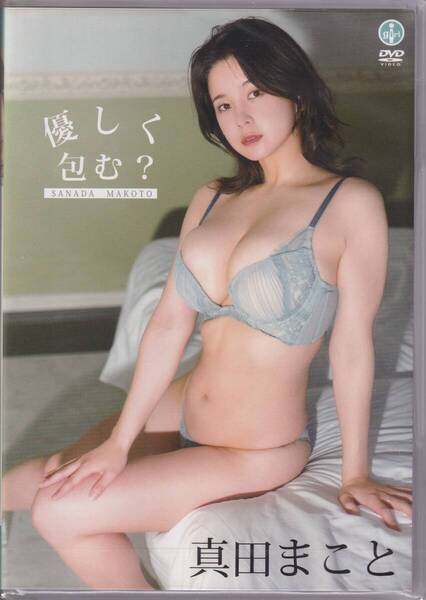 新品未開封 優しく包む?真田まこと