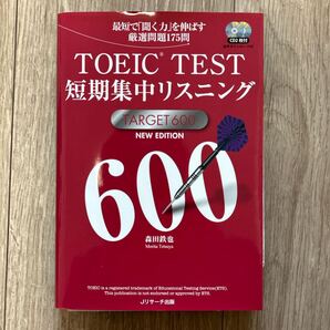 TOEIC TEST短期集中リスニングTARGET 600 最短で「聞く力」を伸ばす厳選問題175問 (NEW EDITION)