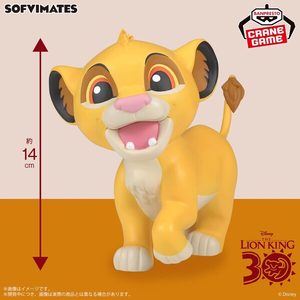 ディズニーキャラクター おおきなSOFVIMATES ~ライオン・キング シンバ~