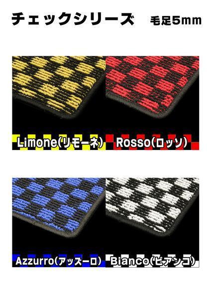 ★ダイハツ ミライース LA350S / 360S 専用型 フロアマット チェック シリーズ 毛足 5mm