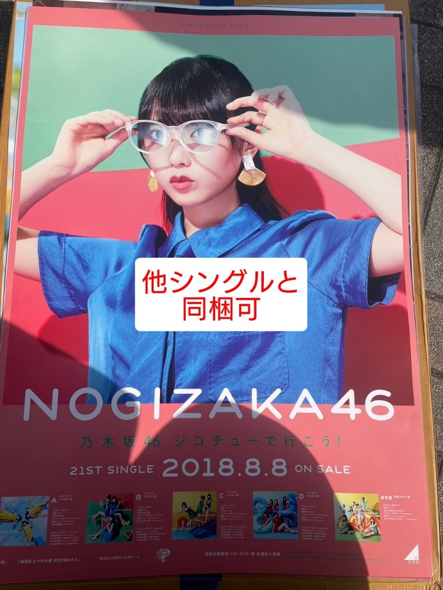 2025年最新】Yahoo!オークション -乃木坂46 ポスター ジコチュー