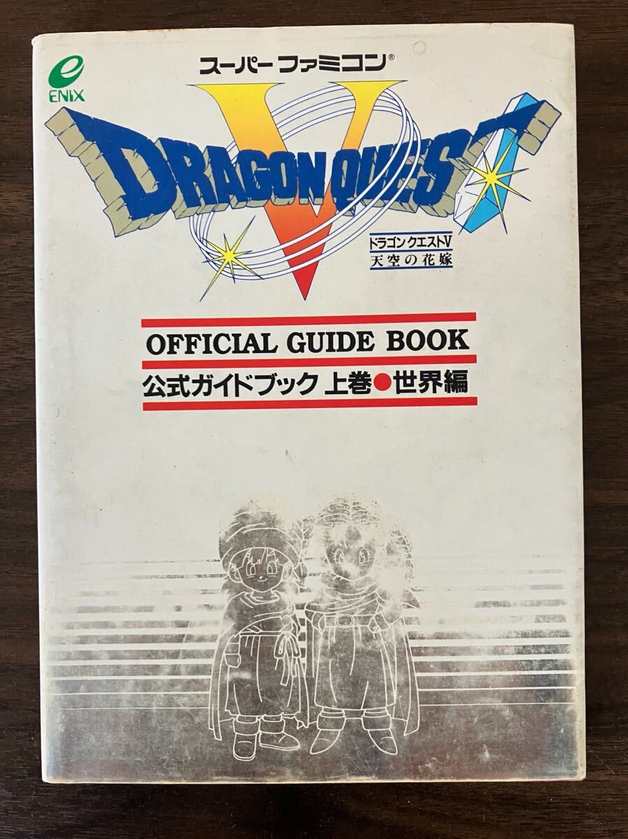 2025年最新】Yahoo!オークション -ドラゴンクエスト5 公式ガイド