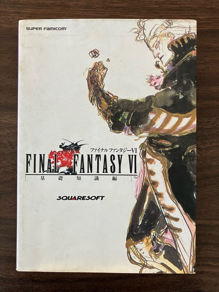 2025年最新】ファイナルファンタジー6攻略本の人気アイテム