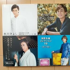 ■ 氷川きよし 演歌名曲コレクション16/17/18/19 セット≪初回完全限定スペシャル版≫ ■