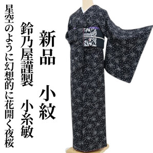 tomihisa 新品 鈴乃屋謹製 小糸敏 落款 桜 着物 正絹 仕付け糸付“星空のように幻想的に花開く夜桜”小紋 5258