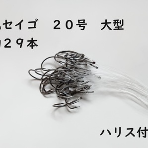 丸セイゴ 針 フック 20号 大型 約29本セット ハリス 110cm付き 万能 オールマイティー スタンダード シングルフック 初心者 ビギナー