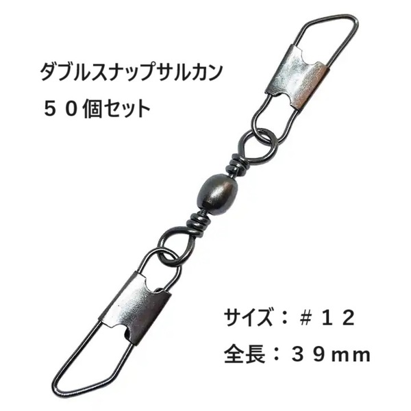 ダブルスナップサルカン #12 50個セット 39mm スピンテールジグ ブレードジグ ジグスピナー Wスナップ付 スイベル ヨリモドシ タルサルカン