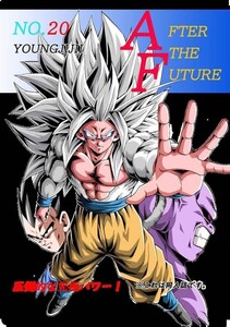 「AFTER THE FUTURE No.20」 モンキーズ ヤングじじい ドラゴンボールGT ドラゴンボール同人誌
