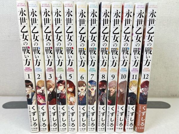 永世乙女の戦い方 1-12巻/くずしろ/送料無料.匿名配送.即発送