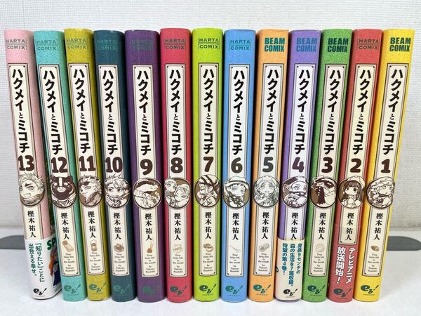 ハクメイとミコチ 1-13巻/樫木祐人/送料無料.匿名配送.即発送