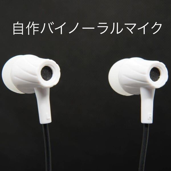 自作バイノーラルマイク(白)|ASMR、環境音のマイクに最適!