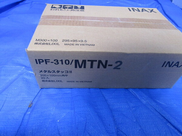 LIXIL INAX メタルスタッコⅡ 300×100mm角平 IPF-310/MTN-2 1箱 20枚入り 内装壁・内装床タイル