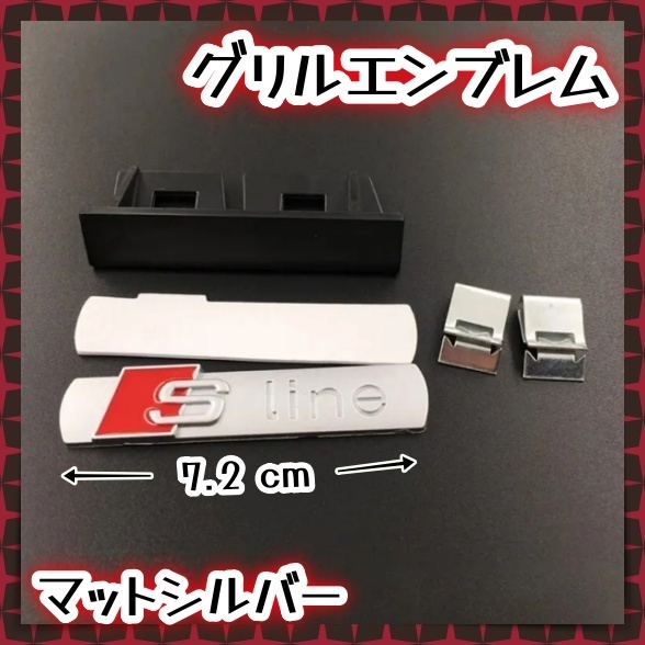 アウディ AUDI s-line エンブレム フロントグリルバッジ 3D 立体 プレート バンパー フェンダー リア サイド トランク マットシルバー