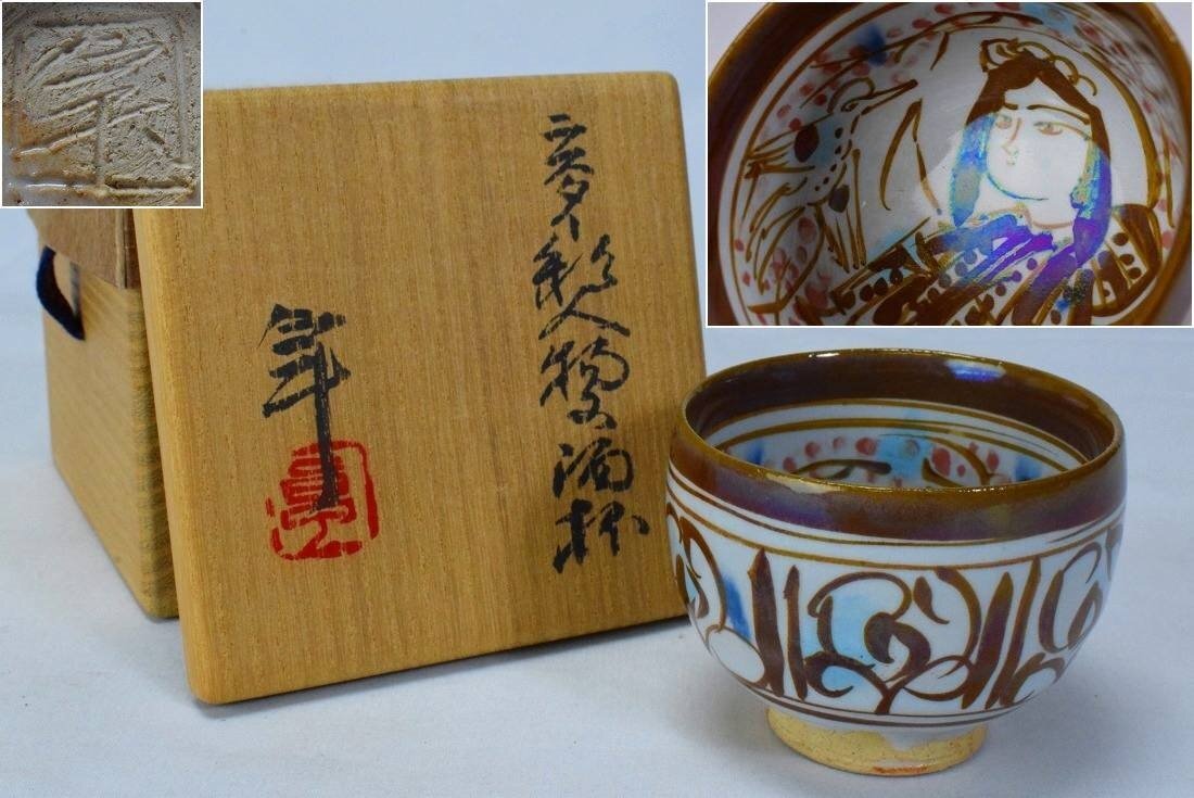 2025年最新】Yahoo!オークション -加藤卓男 ラスターの中古品