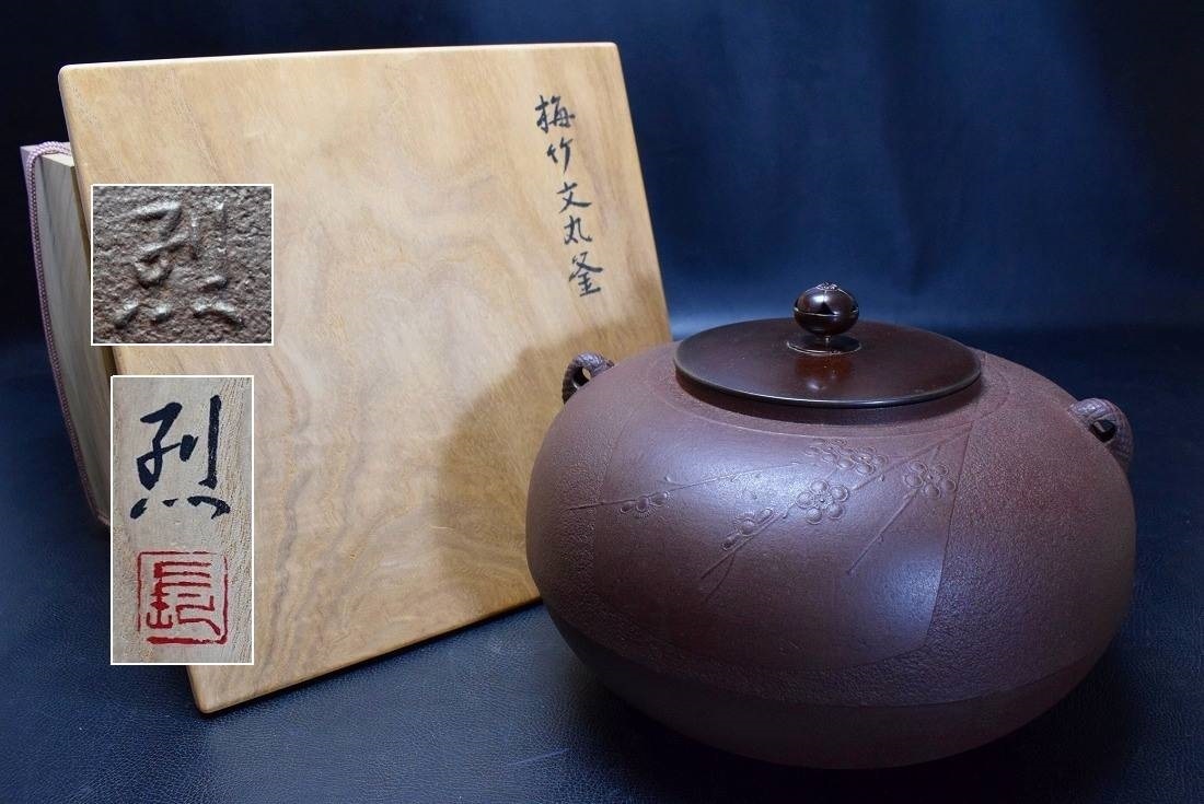 筋釜 炉用 長野烈(作) 和銑(わずく)造 共箱 | 古美術ささき