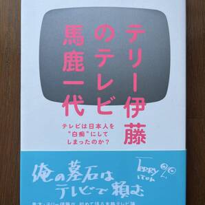 テリー伊藤のテレビ馬鹿一代 テレビは日本人を白痴にしてしまったのか? /ねるとん紅鯨団 天才たけしの元気が出るテレビ 浅草橋ヤング洋品店