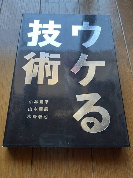小林昌平 山本周嗣 水野敬也「ウケる技術」