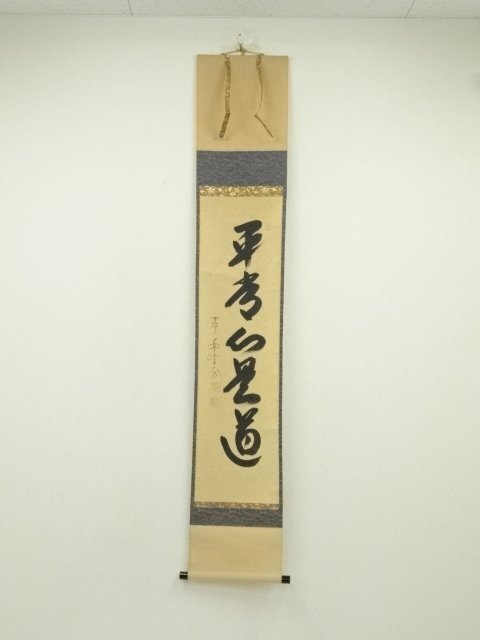 Amazon.co.jp: 掛け軸 前大徳 小室大心作平常心是道共箱 禅語 年