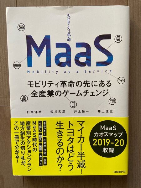 MaaS モビリティ革命 日経BP社 匿名配送、送料無料、追跡サービス有り
