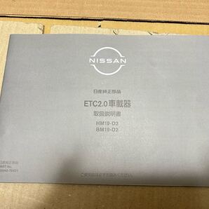 日産 純正 ETC2.0車載器 取説 HM19-D2 BM19-D2 取扱説明書 2018年11月 送料無料