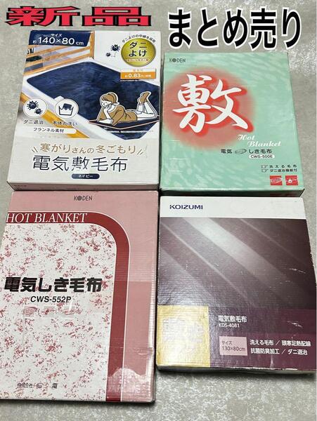 新品 まとめ売り 電気毛布 コイズミ 広電 ゼピール 電気敷毛布 4セット