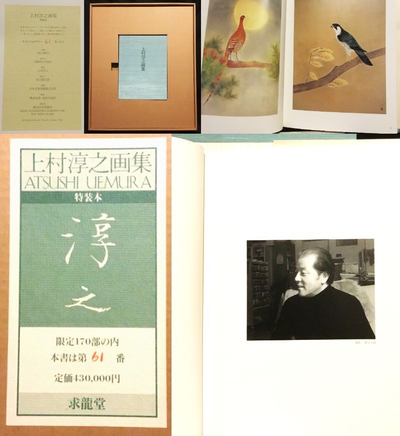 上村淳之画集 (求龍堂グラフィックス) | 上村 淳之 |本 | 通販
