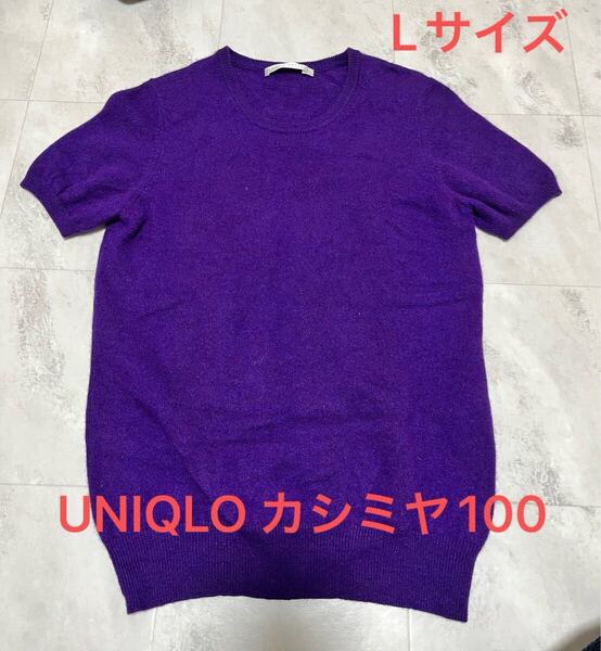 カシミヤ100% UNIQLO ユニクロ クルーネック 半袖 カシミヤニット セーター サイズ L /パープル/レディース/カシミア